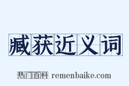 臧获近义词是什么意思的图片